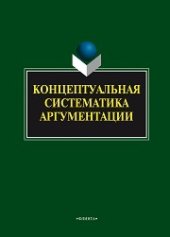 book Концептуальная систематика аргументации: колл. монография