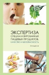 book Экспертиза специализированных пищевых продуктов. Качество и безопасность: учеб. пособие