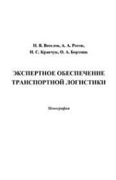 book Экспертное обеспечение транспортной логистики