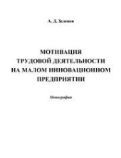 book Мотивация трудовой деятельности на малом инновационном предприятии