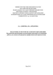book Педагогика в системе исламского образования: методические рекомендации по выполнению выпускной аттестационной работы для слушателей программы профессиональной переподготовки