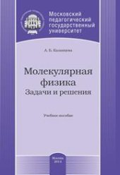 book Молекулярная физика. Задачи и решения: Учебное пособие