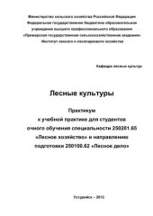book Лесные культуры. Практикум к учебной практике для студентов очного обучения специальности 250201.65 «Лесное хозяйство» и направлению подготовки 250100.62 «Лесное дело»