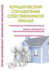 book Юридический справочник собственников жилья