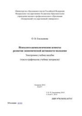 book Психолого-акмеологические аспекты развития экономической активности молодежи