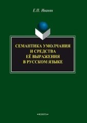 book Семантика умолчания и средства её выражения в русском языке: монография