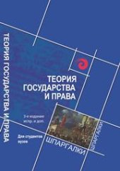 book Теория государства и права для студентов вузов