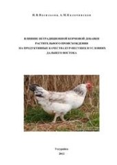 book Влияние нетрадиционной кормовой добавки растительного происхождения на продуктивные качества кур-несушек в условиях Дальнего Востока: монография