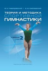 book Теория и методика спортивной гимнастики: учебник в 2 т. – Т.2