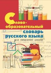 book Словообразовательный словарь русского языка для начальной школы