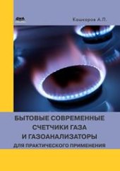 book Бытовые современные счетчики газа и газоанализаторы для практического применения