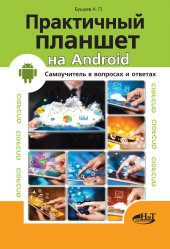 book Практичный планшет на ANDROID. Самоучитель в вопросах и ответах