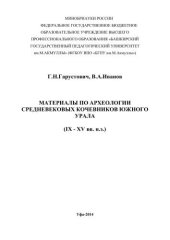 book Материалы по археологии средневековых кочевников Южного Урала (IX-XVвв. н.э.): монография