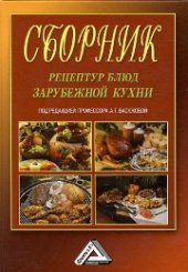 book Сборник рецептур блюд зарубежной кухни