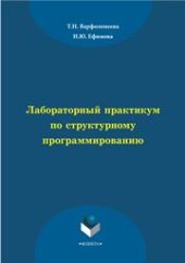 book Лабораторный практикум по структурному программированию