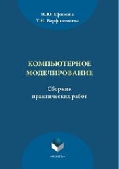 book Компьютерное моделирование: сб.практ. работ