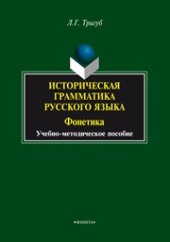 book Историческая грамматика русского языка: Фонетика: учеб.-метод. пособие