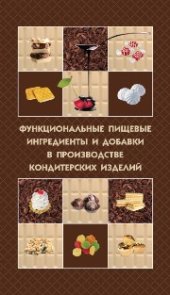 book Функциональные пищевые ингредиенты и добавки в производстве кондитерских изделий: учеб. пособие