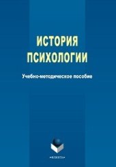 book История психологии: учеб.-метод. пособие