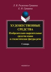 book Художественные средства: Изобразительно-выразительные средства языка и стилистические фигуры речи: словарь