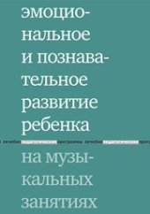 book Эмоциональное и познавательное развитие ребенка на музыкальных занятиях