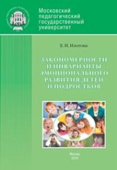 book Закономерности и инварианты эмоционального развития детей и подростков: Монография