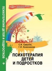 book Психотерапия для детей и подростков