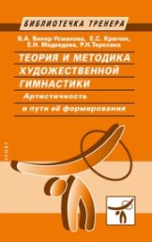 book Теория и методика художественной гимнастики. Артистичность и пути её формирования