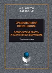 book Сравнительная политология: Политическая власть и политическое выражение: учеб. пособие