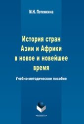 book История стран Азии и Африки в новое и новейшее время: учеб.-метод. пособие