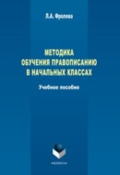 book Методика обучения правописанию в начальных классах: учеб. пособие