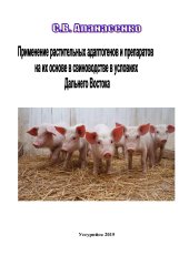 book Применение растительных адаптогенов и препаратов на их основе в свиноводстве в условиях Дальнего Востока: монография