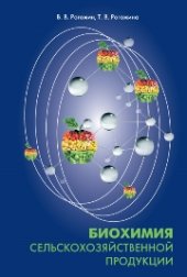 book Биохимия сельскохозяйственной продукции: учеб.