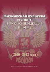 book Физическая культура и спорт в Российской Федерации в цифрах (2000–2012 годы)