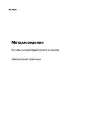 book Металловедение: основы микроструктурного анализа: лабораторный практикум