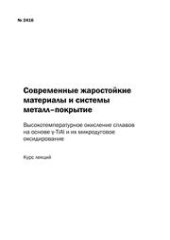 book Современные жаростойкие материалы и системы металл– покрытие: высокотемпературное окисление сплавов на основе y-TiAl и их микродуговое оксидирование: курс лекций