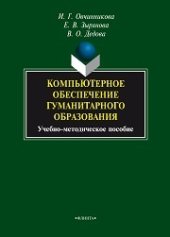 book Компьютерное обеспечение гуманитарного образования: учеб.-метод. пособие