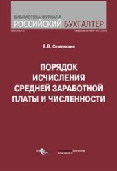book Порядок исчисления средней заработной платы и численности