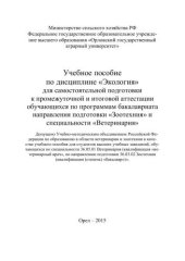 book Учебное пособие по дисциплине «Экология» для самостоятельной подготовки к промежуточной и итоговой аттестации обучающихся по программам бакалавриата направления подготовки «Зоотехния» и специальности «Ветеринария»