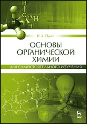 book Основы органической химии для самостоятельного изучения