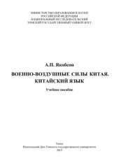 book Военно-воздушные силы Китая. Китайский язык