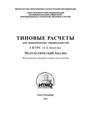 book Типовые расчеты для студентов экономических специальностей. 1 курс (1-2 модуль)