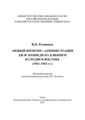 book «Новый фронтир» администрации Дж.Ф. Кеннеди на Ближнем и Среднем Востоке (1961–1963 гг.)