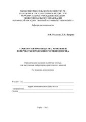 book Технология производства, хранения и переработки продукции растениеводства: Методические указания и рабочая тетрадь для выполнения лабораторно-практических занятий