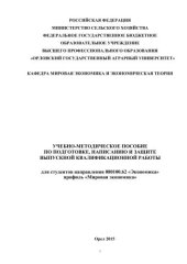 book Методические рекомендации по подготовке, написанию и защите выпускной квалификационной работы для студентов направления 080100.62 «Экономика» профиль «Мировая экономика»