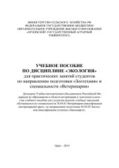 book Учебное пособие по дисциплине «Экология» для практических занятий студентов бакалавриата по направлению подготовки «Зоотехния» и специальности «Ветеринария»