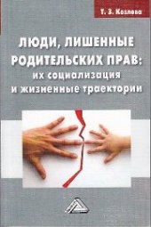 book Люди, лишенные родительских прав: их социализация и жизненные траектории: Монография