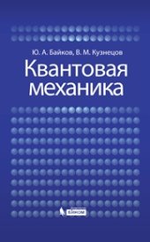 book Квантовая механика