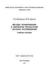 book Методы планирования и обработки результатов научных исследований