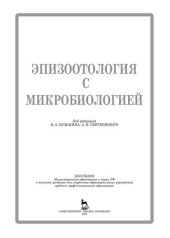 book Эпизоотология с микробиологией